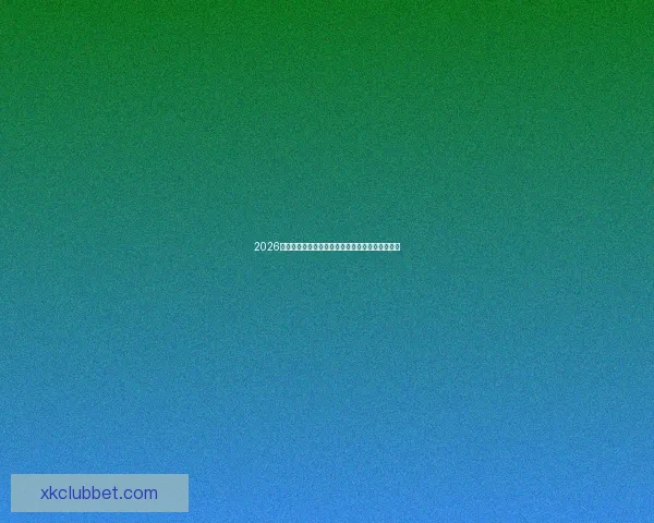 2026世界杯热门球队展望：强队争锋与潜力黑马的崛起