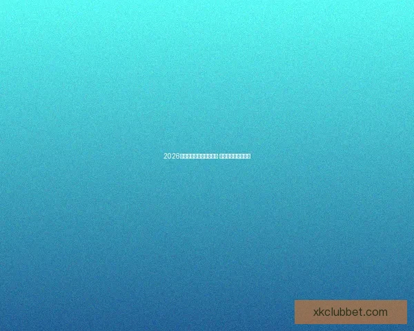 2026年世界杯揭幕战时间公布 新兴球队表现引关注