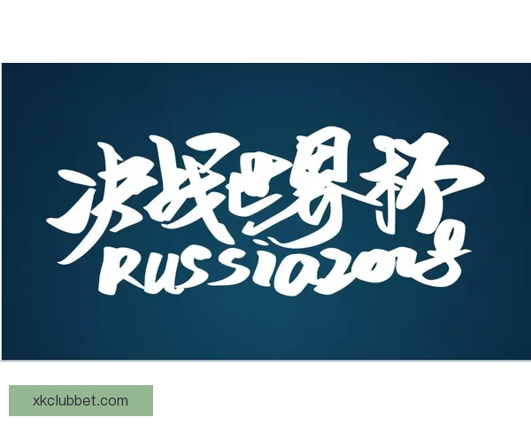 世界杯赛事全解析与投注技巧指南助你精准掌握胜负走势